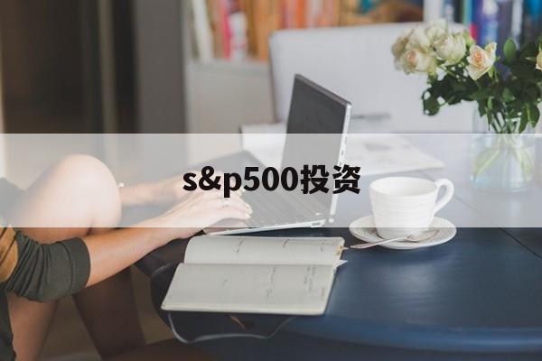 s&p500投资的简单介绍