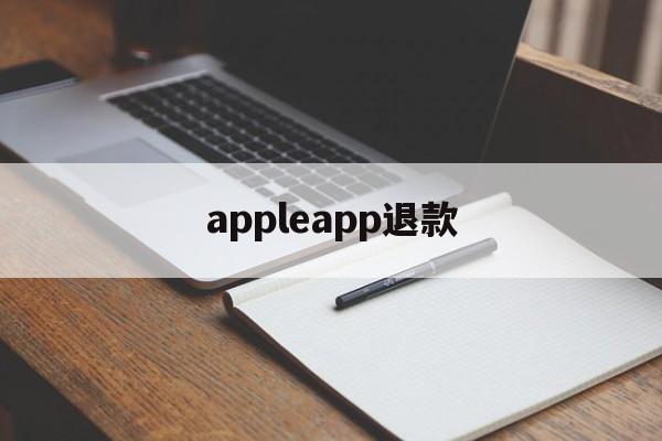 appleapp退款(iphone appstore退款)