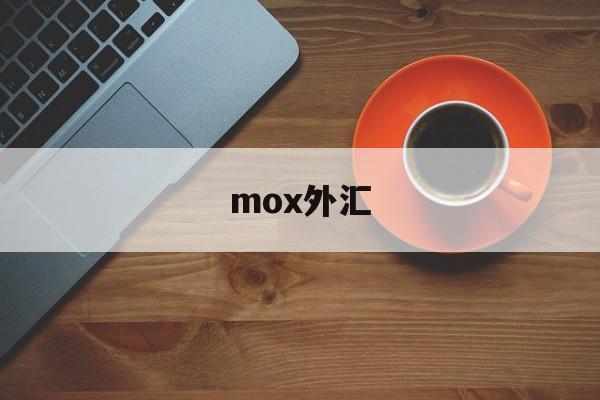 mox外汇(moxa交换机永宁科技)
