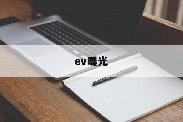 ev曝光(EV曝光量计算)