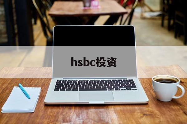hsbc投资(hsbc group)