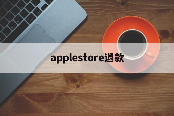 applestore退款(苹果充值超过90天如何申请退款)