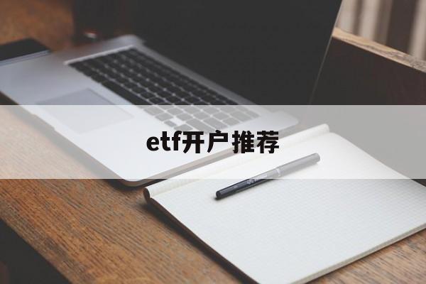 etf开户推荐(etf开通什么账户)