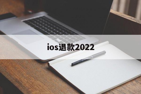 ios退款2022(Ios退款一般多久处理)